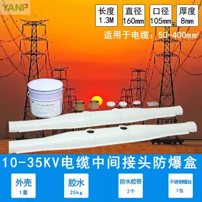 High-voltage cable explosion-proof box 10KV35KV intermediate joint with non-porous 1 6 m glass fiber 2 2 protection