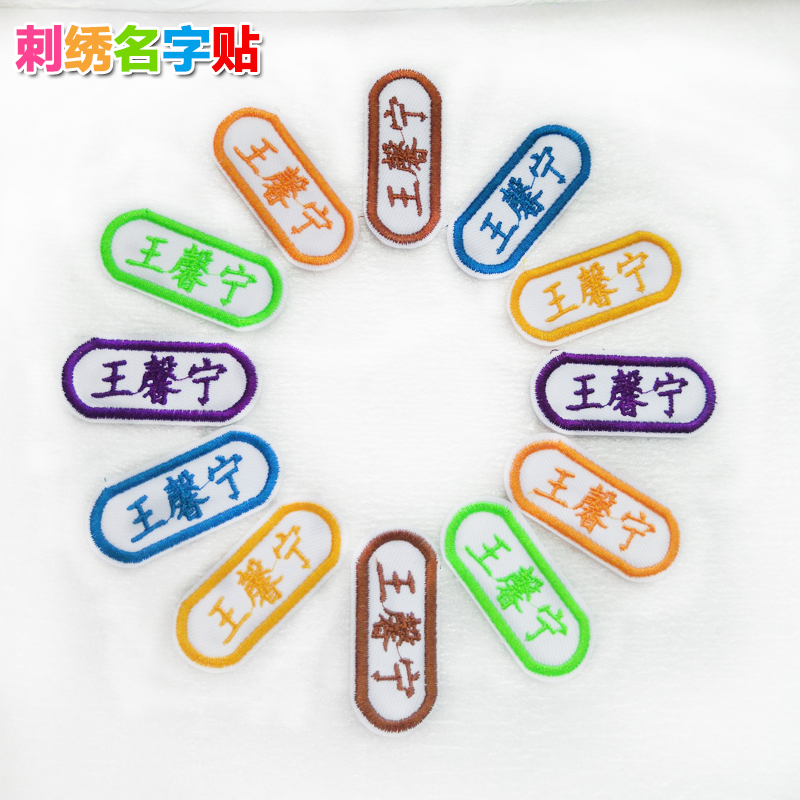 Embroidery kindergarten baby name stickers Children's embroidery name cloth stickers School uniform sewn washable name stickers