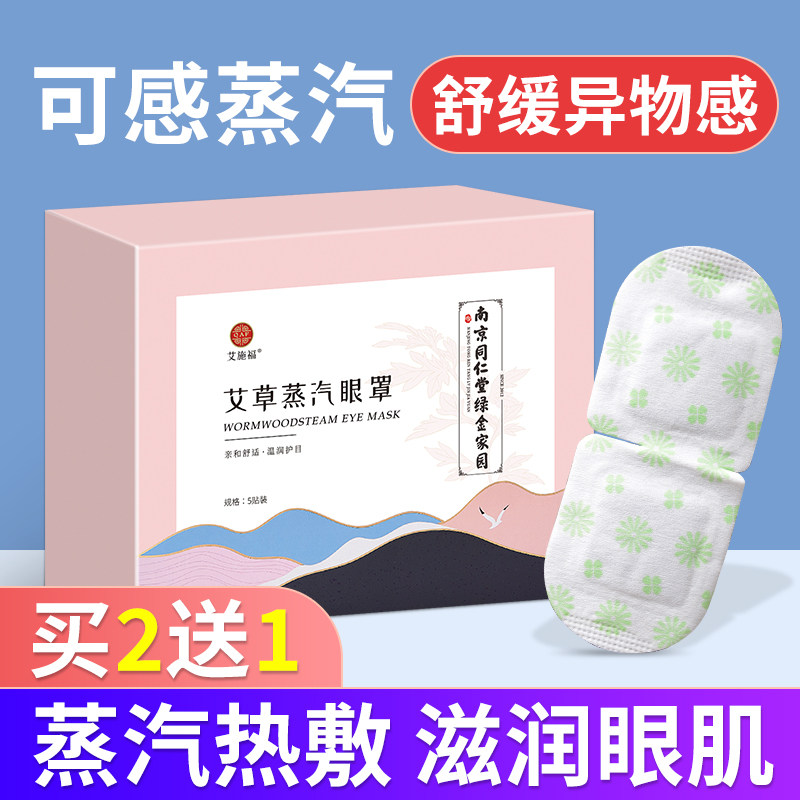 Nanjing Tongrentang green gold home steam eye mask relieve eye fatigue hot compress eye mask