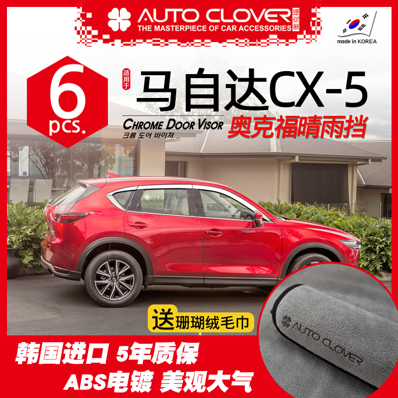 Applicable to 17-22 MazdaCX5 rain eyebrow sunny and rainy cover modified decoration Oakford platinum electroplating rainy cover dedicated