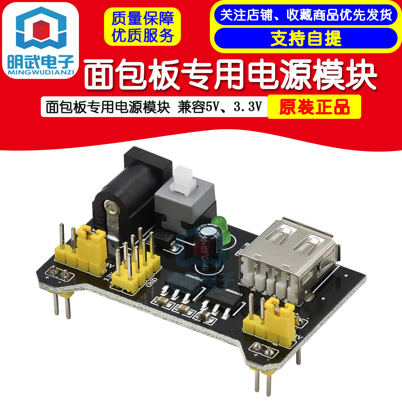 面包板专用电源模块 兼容5V、3.3V