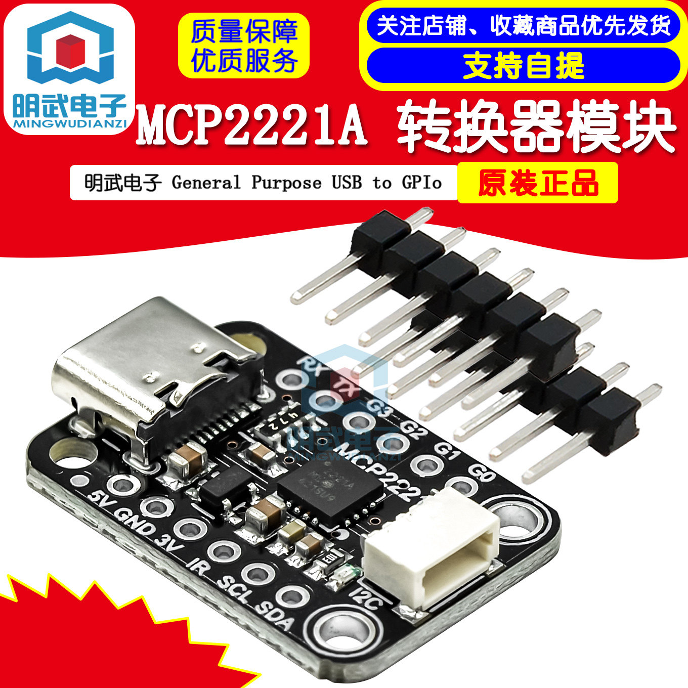 明武电子4471  MCP2221A - General Purpose USB to GPIo