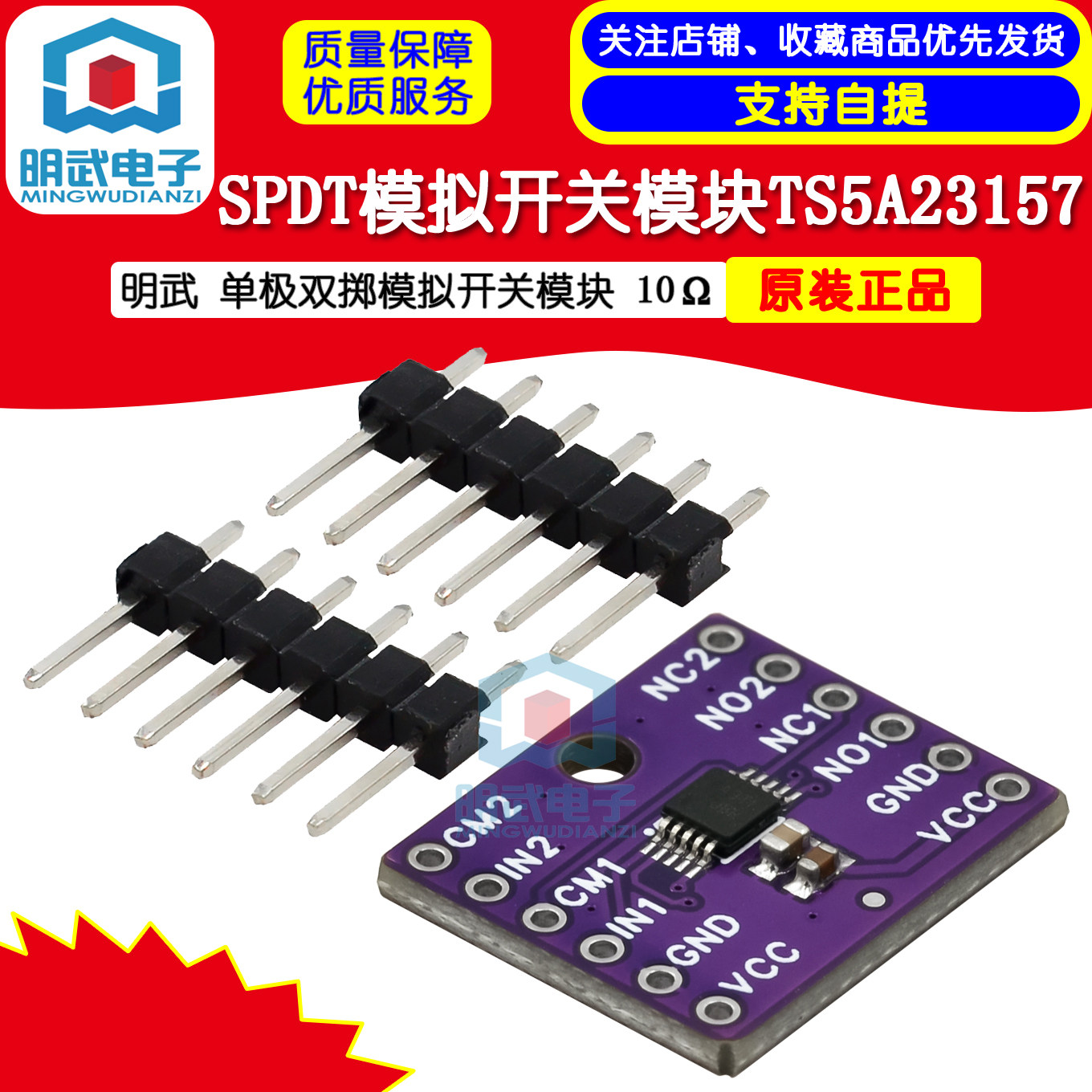 明武 TS5A23157 单极双掷模拟开关模块 10&Omega; SPDT模拟开关