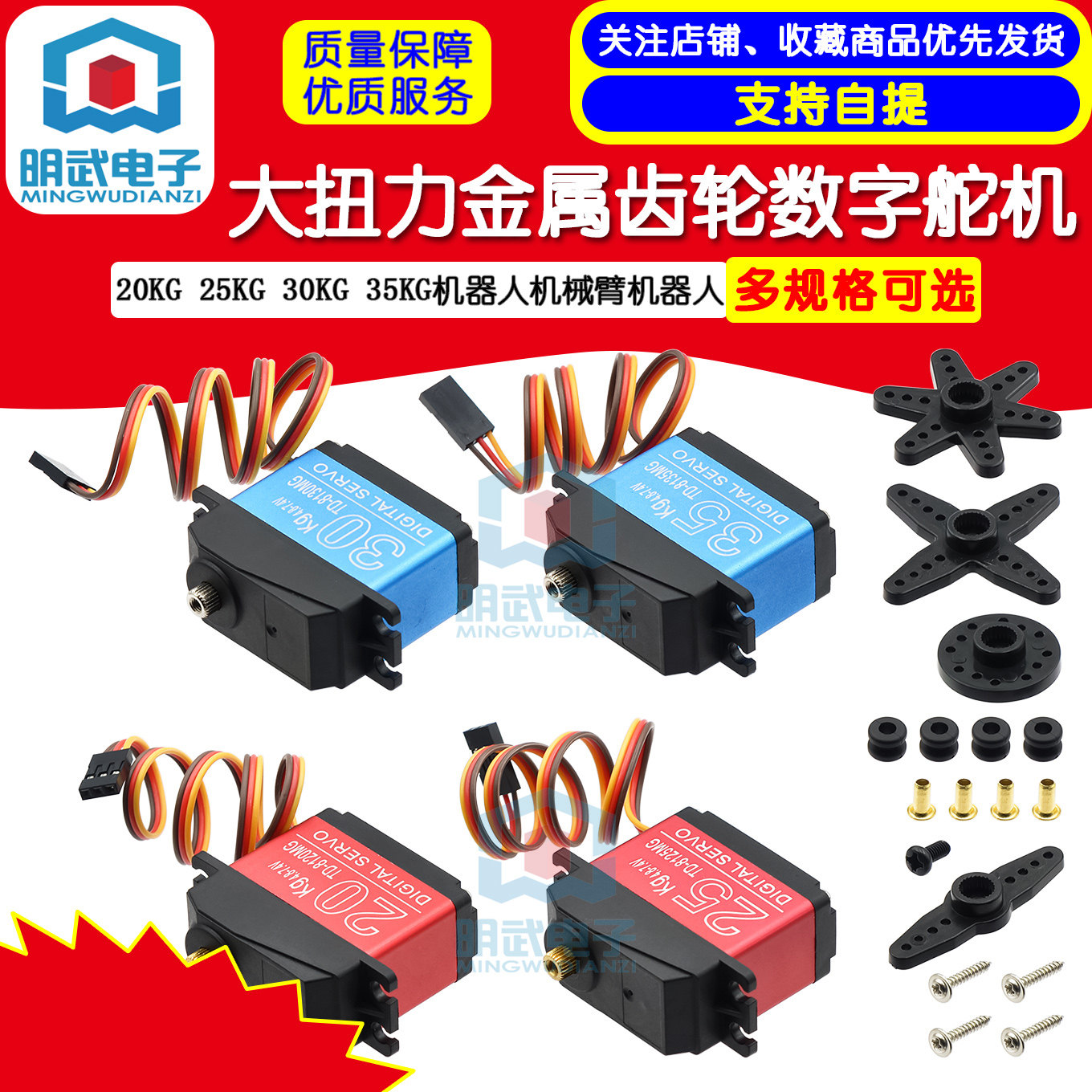 大扭力金属齿轮数字舵机 MW品牌20KG至35KG旋转180度伺服马达