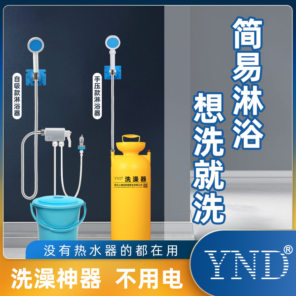 YND dormitory bath artifact home rural rental outdoor hand pressure shower portable self-priming simple shower