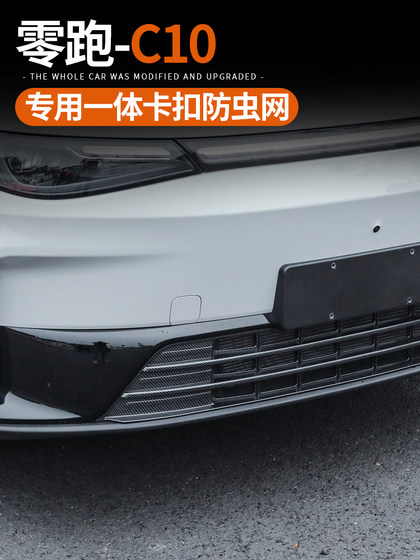 专用于零跑C10/16汽车防虫网前中网进气风口格栅外饰改装配件用品