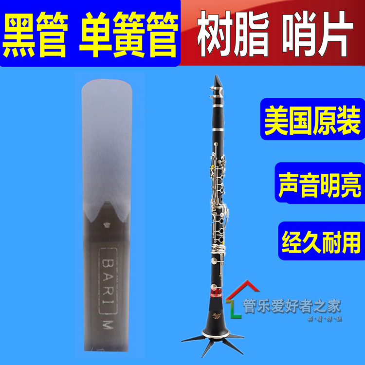 American BARI resin synthetic black pipe clarinet whistle sheet long service life with 1 star