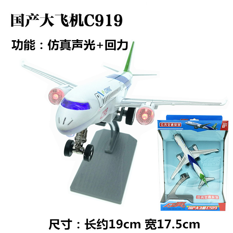 Children's alloy toy shuttle simulation sound and light back C919 civil airbus aircraft model toy