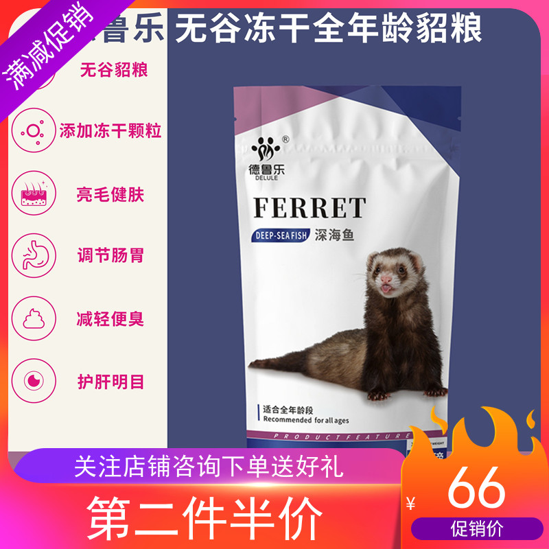 Ferret Drule ferret food without grain ferrets freeze-dried minke grain juvenile adult full age mink Deodorant Minke Grain-Taobao