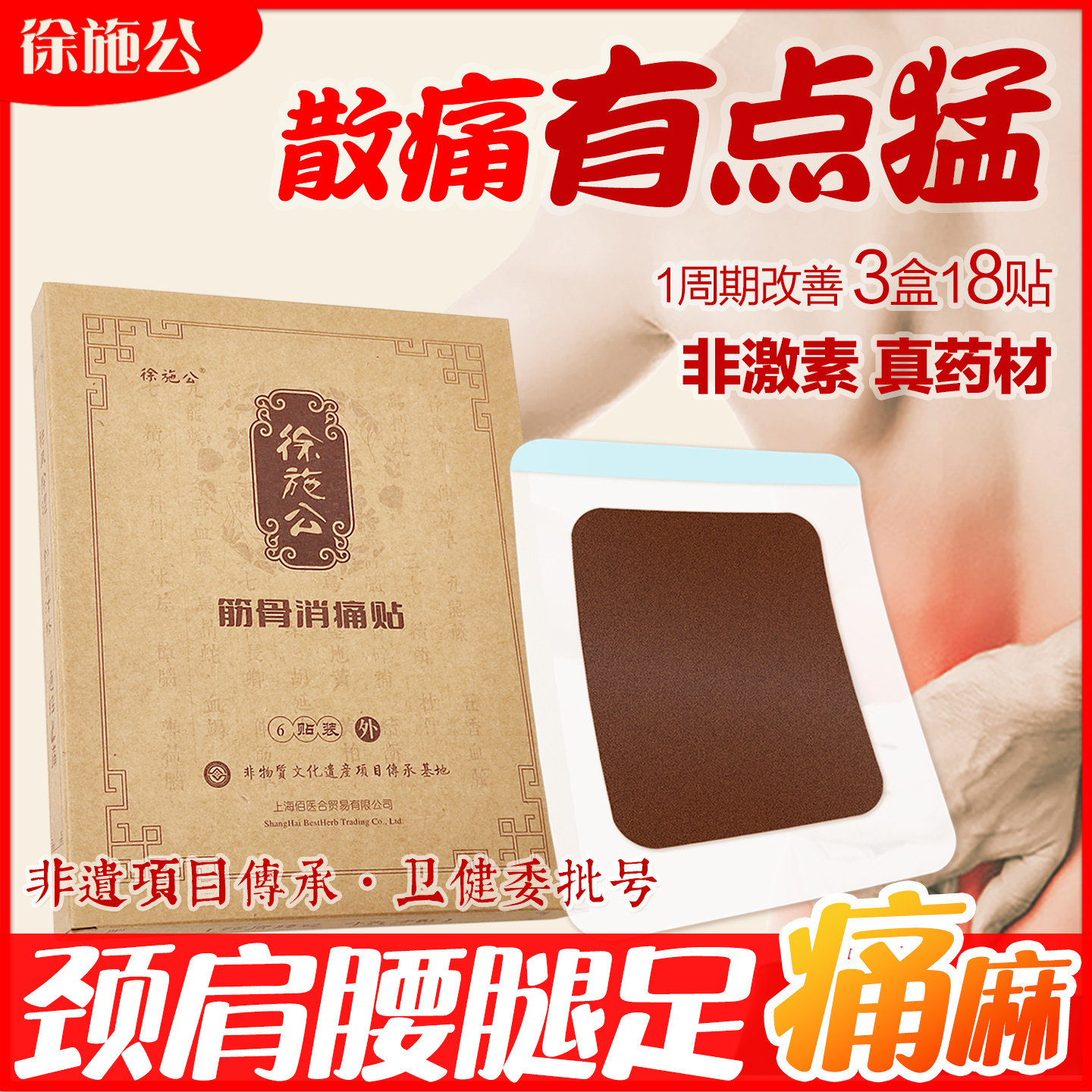 徐施公筋骨消痛贴 专攻颈肩腰腿疼 颈椎病老腰突膝关节炎推荐