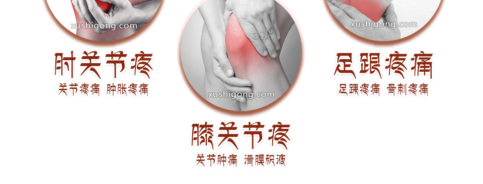 徐施公筋骨消痛贴适宜范围 fw_960_03.png