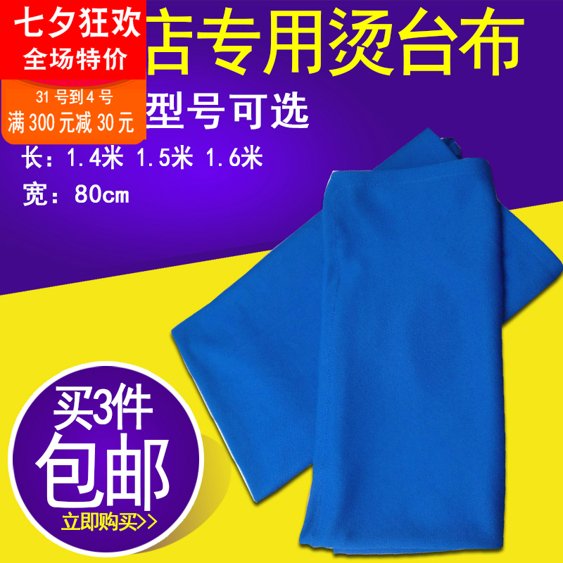 Desktop ironing cloth tablecloth 1 4m1 5m*80 dry cleaning shop special tablecloth rocker cloth 3 pieces