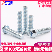 M2 M2 5M3M4M5M6 national standard cross disc head screw galvanized large round head machine screws semicircle head machine 4 8 level