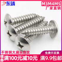 (M3M4M5)Stainless steel large flat head cross self-tapping screw Cross groove flat round head tip tail self-tapping screw