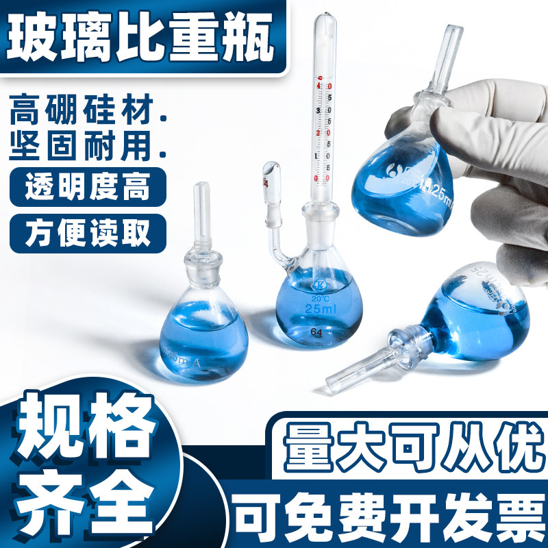 玻璃比重瓶密度瓶附温10 25 50 100李氏250ml 实验仪器液固体粉末