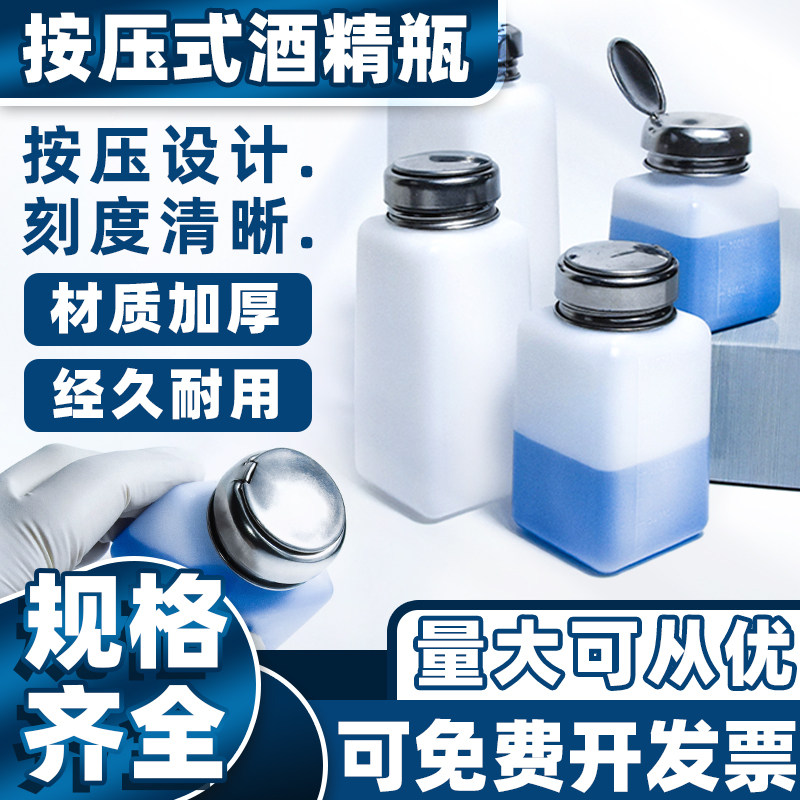 酒精瓶按压式户外便携塑料洗板水瓶100 250ml 工业手机维修酒精瓶