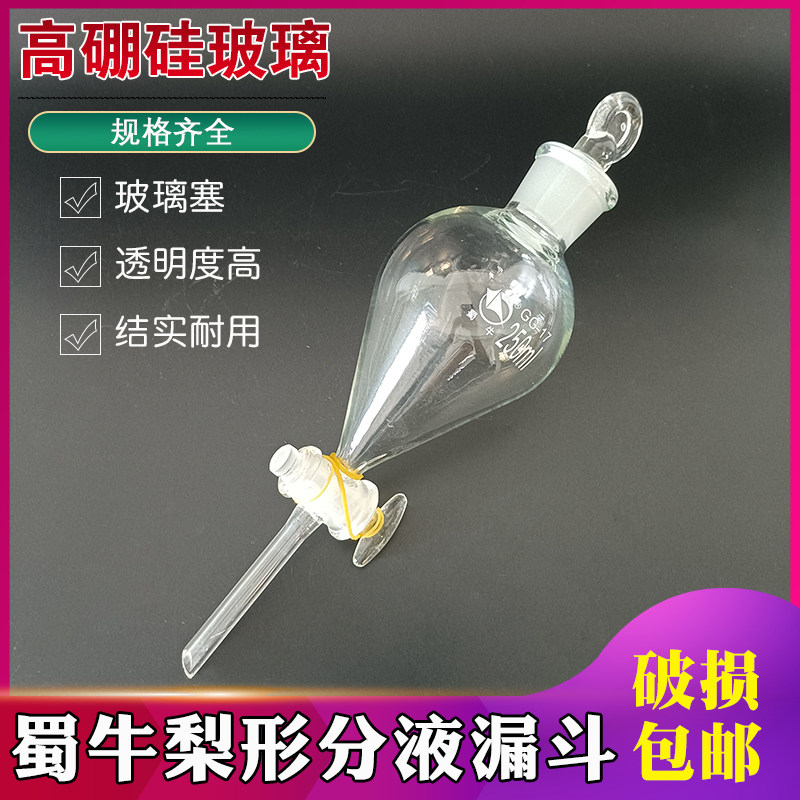 蜀牛梨形分液漏斗 250ml玻璃滴液漏斗实验室玻璃仪器