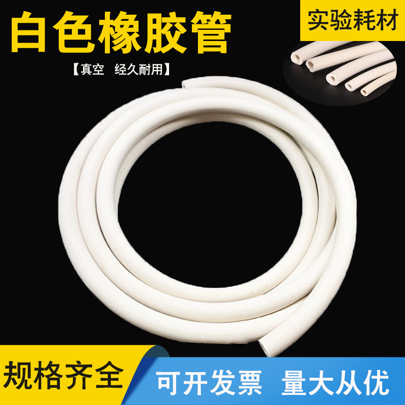 白色橡胶管釉吸真空管实验医用白胶管软管真空橡胶管5/6/8/10/12m