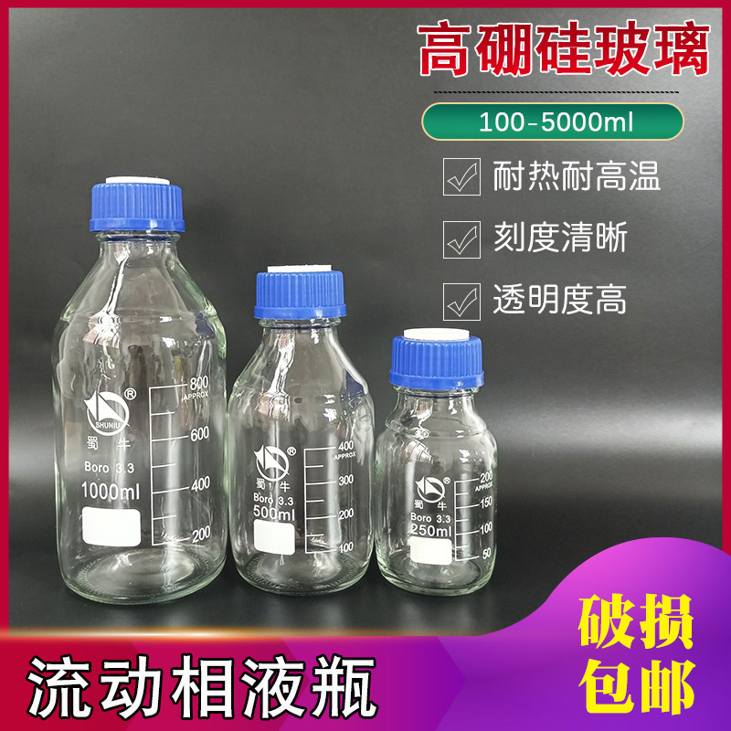 液相流动相瓶蜀牛高硼硅3孔色谱溶剂500 1000 2000 5000ml 液相瓶