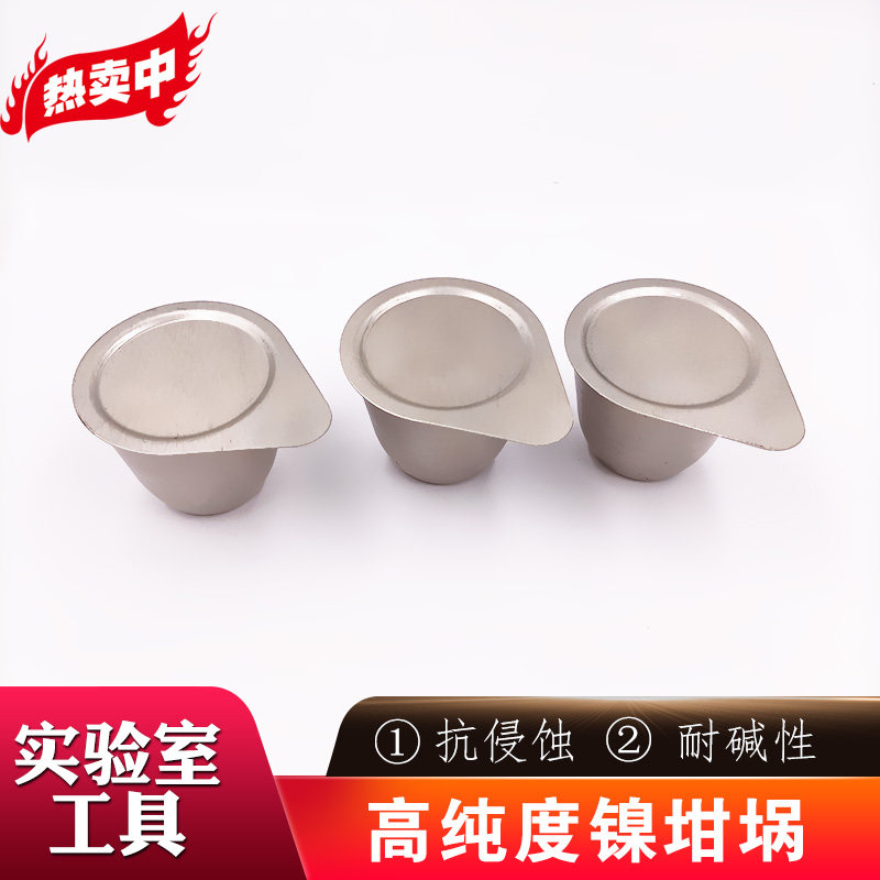 高纯度镍坩埚30ml50ml带盖不锈钢坩埚实验室耐高温熔融处理耐碱性