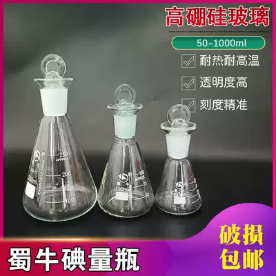 Iodine measuring bottle 250 500ml 50 100 150 1000 Shu Niu thickened High Borosilicate glass stopper fixed iodine flask