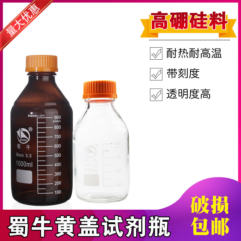 蜀牛试剂瓶耐高温丝口瓶螺口瓶化学实验密封高硼硅带盖玻璃试剂瓶