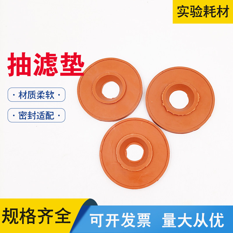 橡胶抽滤垫砂芯坩埚瓷漏斗抽滤瓶胶垫实验室专用密封垫圆形橡胶垫
