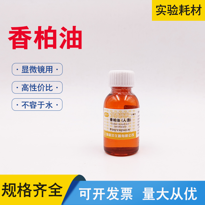香柏油显微镜专用实验室100倍镜仪器 专用人造松柏松香油镜油25ml