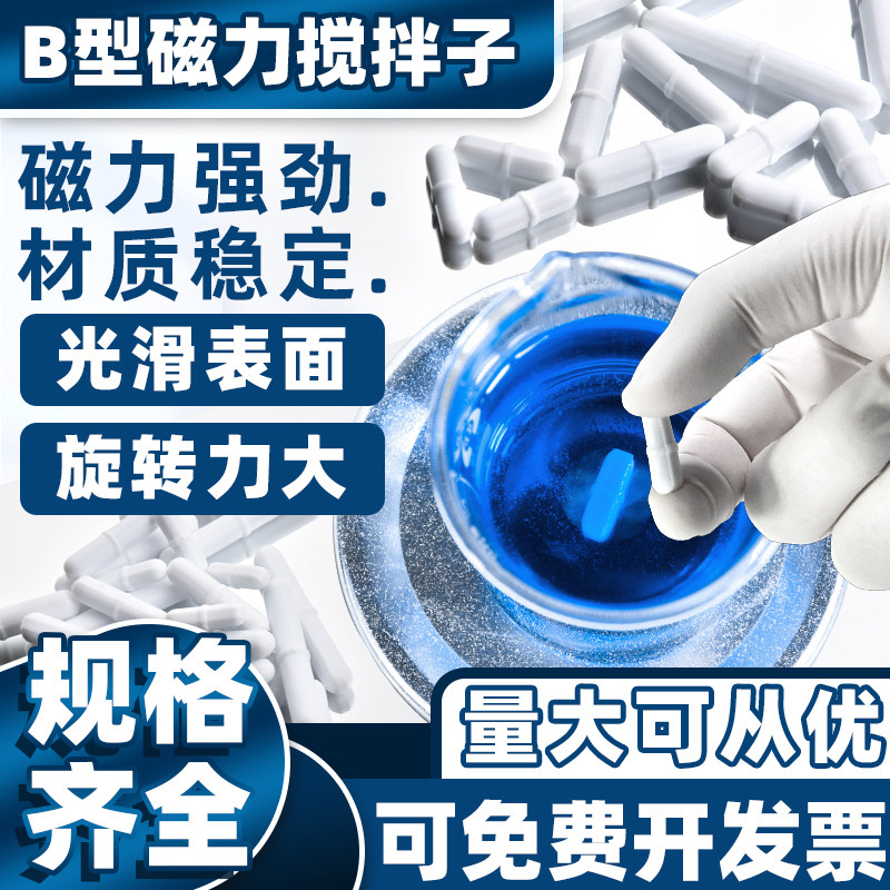 磁力搅拌子转子聚四氟乙烯B型圆柱有节 实验器材耐高温酸碱强磁子
