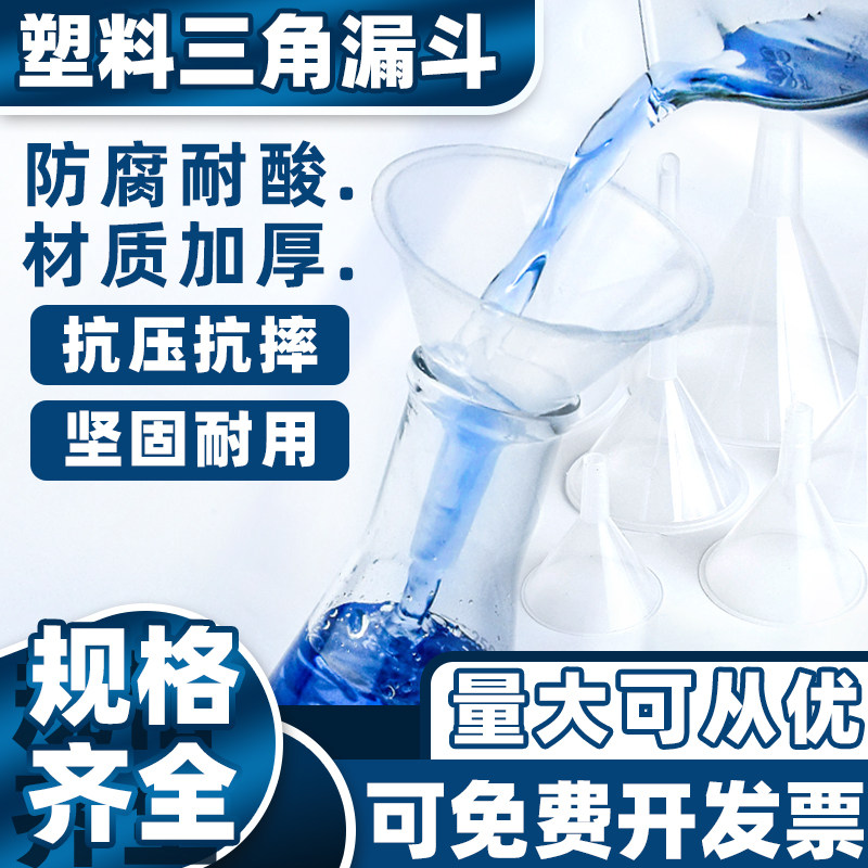 塑料漏斗小口径长颈实验室分液 50 60 75 90 100 120 150mm大漏斗