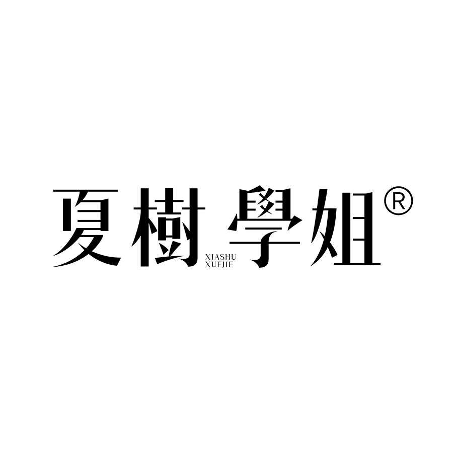 夏树学姐
