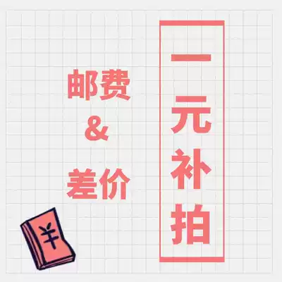 1 yuan special auction customized products to make up the difference