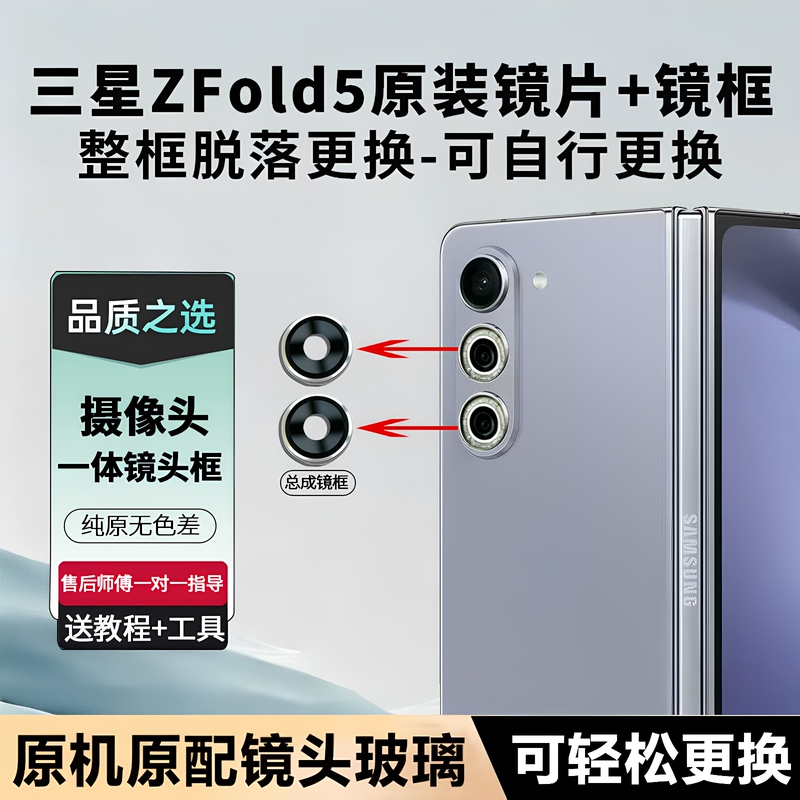 Suitable for Samsung Z Fold5 Camera Glass Lens Original Lens Cover Rear Mirror Frame Accessories 5