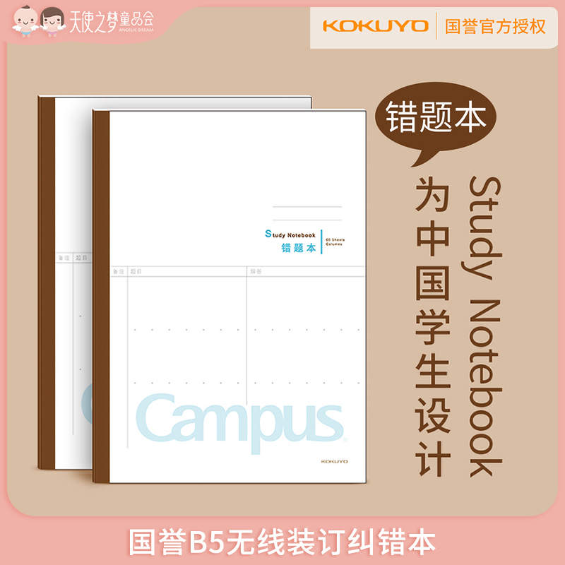 Japan KOKUYO Guoyu B5 Wireless Binding Elementary School High School University Error Correction Ben 60 page notebook