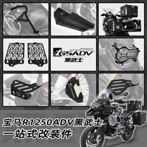GSADV is suitable for BMW R1250ADV waterbird blackened black warrior modified full car accessories three boxes of guardrails and three black