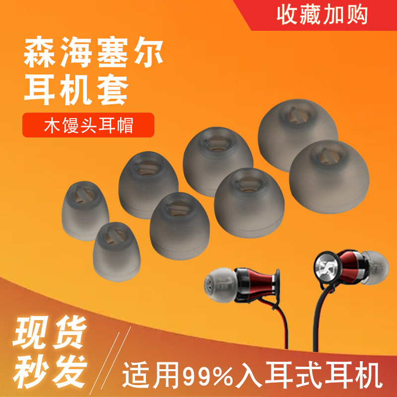Sennheiser momentum in-ear wooden steamed bread in-ear headphones silicone protective sleeve universal cx300s cx3 00 cx5 00 cx6 0