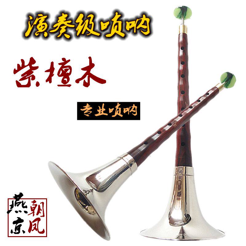 Suona King Oyanjing Professional Playing Grade Large Leaf Purple Sandalwood Musical Instrument Purple Sandalwood DC Cut The B Tune Big G Tune