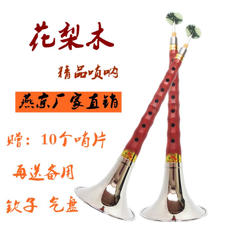  Suona Yanjing red pear wood D tune Suona musical instrument beginner Suona C tune down B Suona send whistle piece