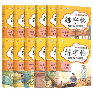 《小学同步练字帖》1-6年级上下册任选