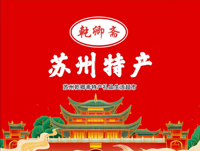 乾卿斋 苏州特产的LOGO