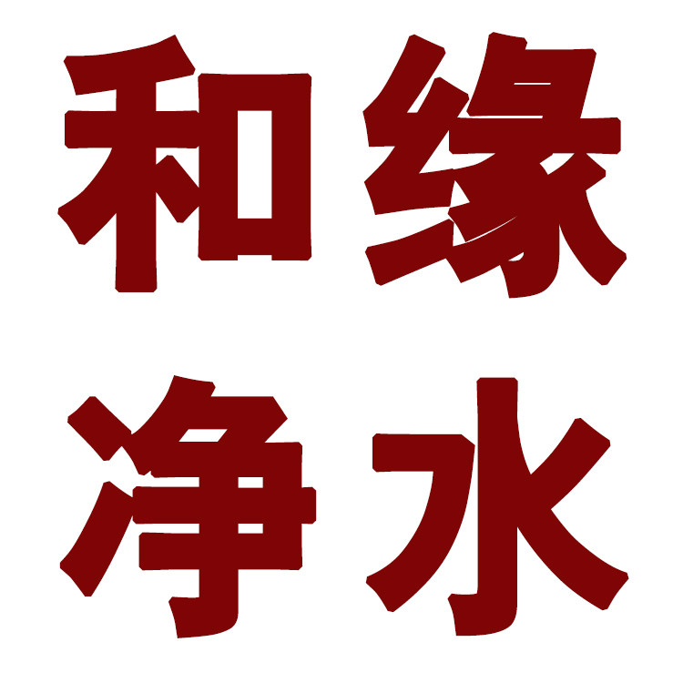 和缘净水的LOGO