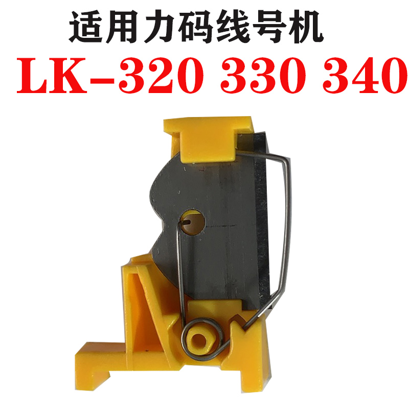 Force Code Line Number LK-320 LK-320 LK-330 LK-340 LK-340 knife repair fitting sleeve print machine knife blade