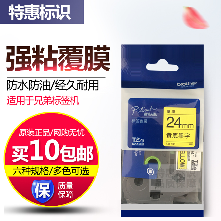 Brother label ribbon yellow bottom black character 24MM popular sticker fun TZE-651 label paper PT-2730 film label tape