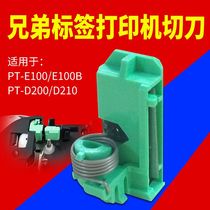 Original spot Brother PT-E100B D200 e200 label machine Cutter blank cutting board Brother cutter accessories