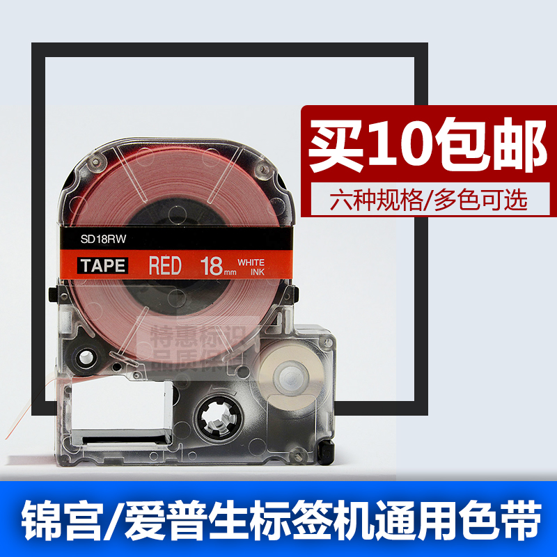 General sticker 18MM red bottom white word SD18R label tape sticker Jin Gong TEPRAEPSON label machine ribbon