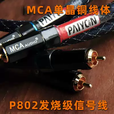 Paiyang sound P802 monocrystalline copper signal line RCA over machine line MCAmeet fever hiend wire