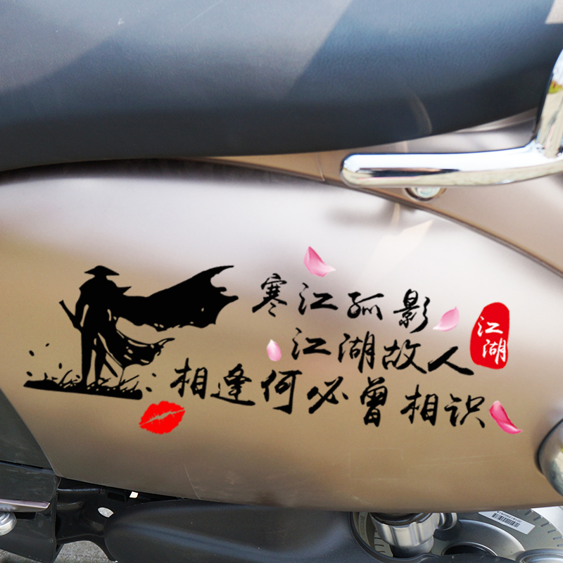 Hanjiang solitary shadow rivers and lakes old people car stickers Electric car stickers Locomotive personality modification creative text decoration