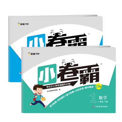 小卷霸一年级语数同步试卷下册