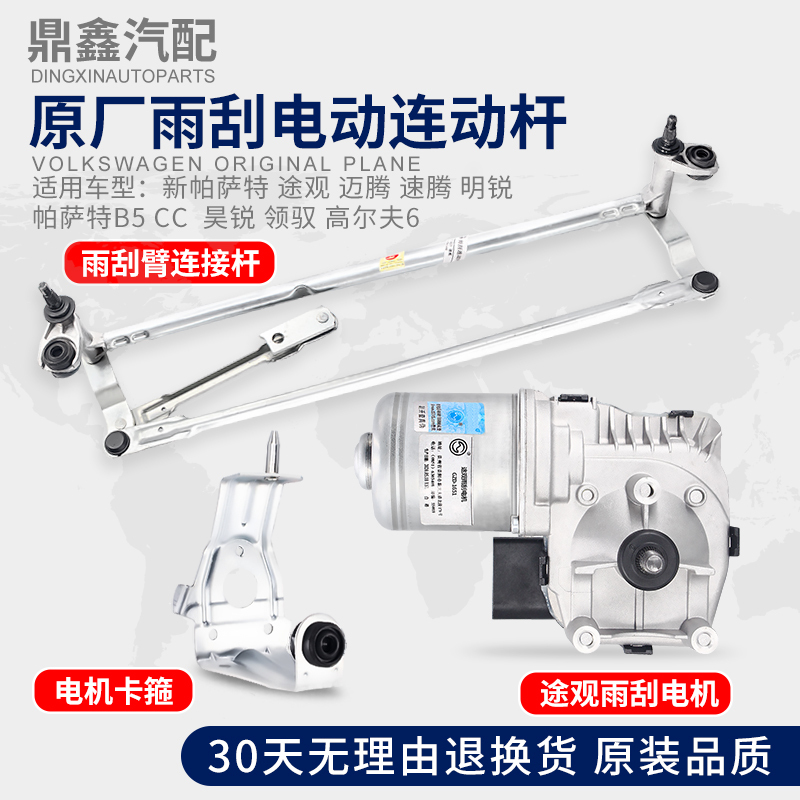Suitable for the New Passat, Tiguan, Magotan, Sagitar, Octavia, Superb, Cc, Golf Wiper Arm Linkage Rod Bracket Motor Suitable for the New Passat, Tiguan, Magotan, Sagitar, Octavia, Superb, Cc, Golf Wiper Arm Linkage Rod Bracket Motor
