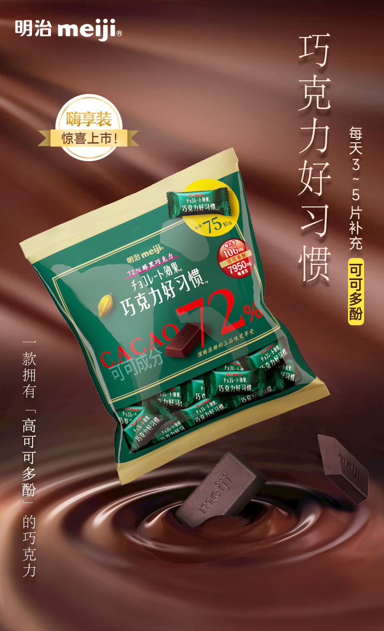 meiji 明治 巧克力好习惯 72%黑巧克力 315g 天猫优惠券折后￥74包邮（￥99-25）